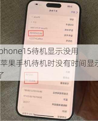 iphone15待机显示没用-苹果手机待机时没有时间显示了