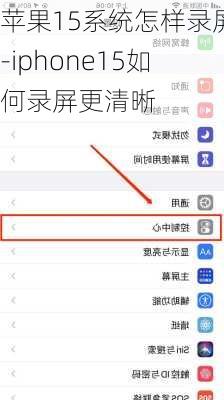 苹果15系统怎样录屏-iphone15如何录屏更清晰