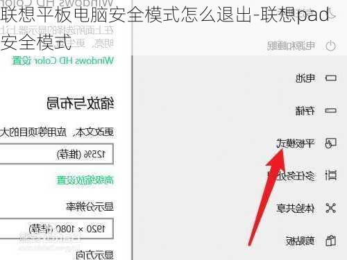 联想平板电脑安全模式怎么退出-联想pad安全模式