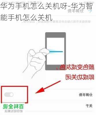 华为手机怎么关机呀-华为智能手机怎么关机