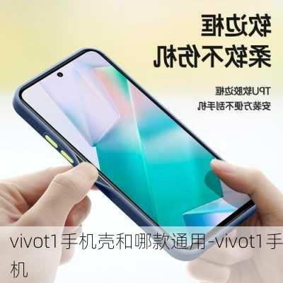 vivot1手机壳和哪款通用-vivot1手机