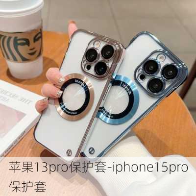 苹果13pro保护套-iphone15pro保护套