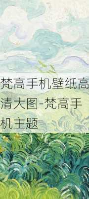 梵高手机壁纸高清大图-梵高手机主题