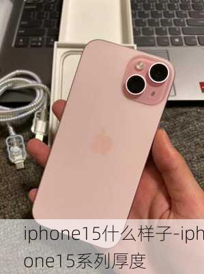 iphone15什么样子-iphone15系列厚度