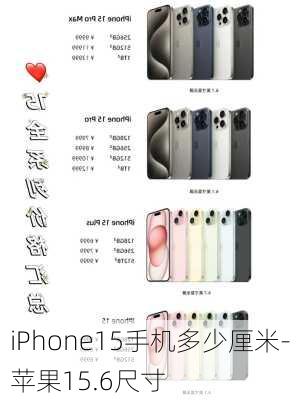 iPhone15手机多少厘米-苹果15.6尺寸