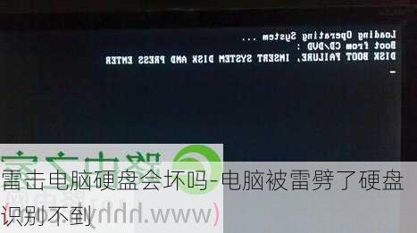 雷击电脑硬盘会坏吗-电脑被雷劈了硬盘识别不到