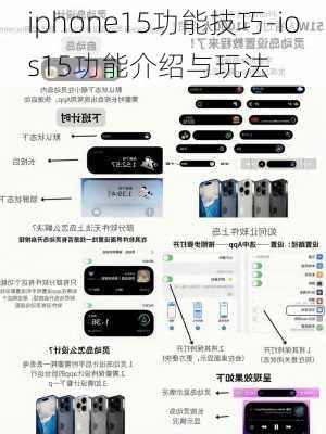 iphone15功能技巧-ios15功能介绍与玩法