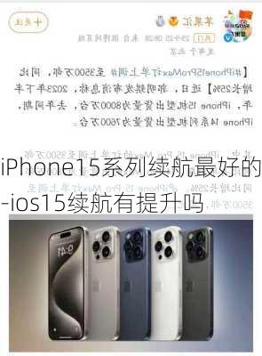 iPhone15系列续航最好的-ios15续航有提升吗