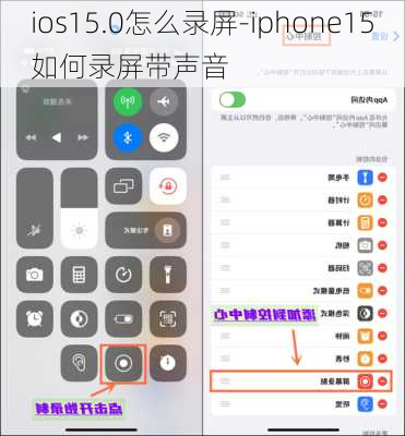 ios15.0怎么录屏-iphone15如何录屏带声音