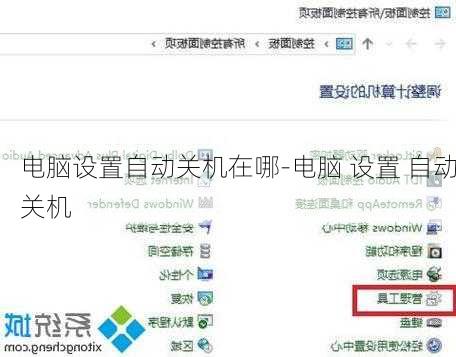 电脑设置自动关机在哪-电脑 设置 自动关机