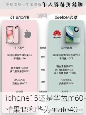 iphone15还是华为m60-苹果15和华为mate40