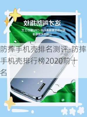 防摔手机壳排名测评-防摔手机壳排行榜2020前十名