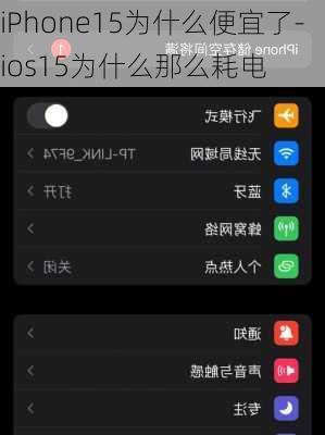 iPhone15为什么便宜了-ios15为什么那么耗电