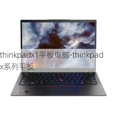 thinkpadx1平板电脑-thinkpad x系列平板