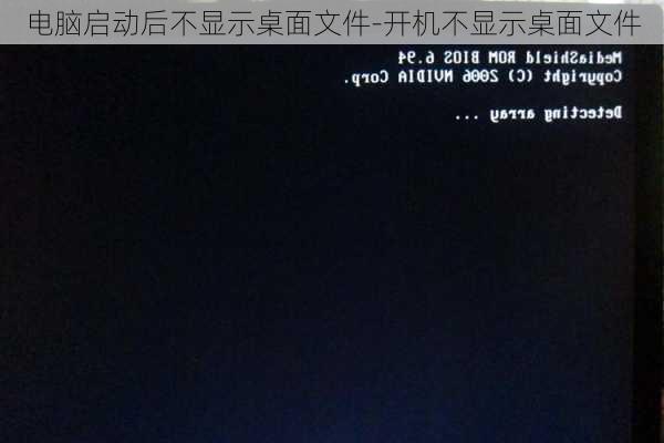 电脑启动后不显示桌面文件-开机不显示桌面文件