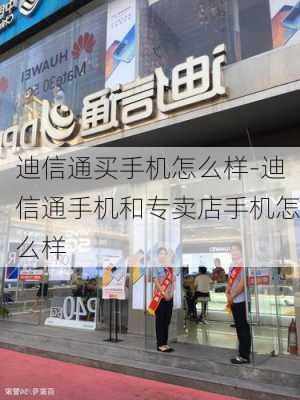 迪信通买手机怎么样-迪信通手机和专卖店手机怎么样