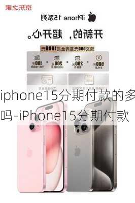 iphone15分期付款的多吗-iPhone15分期付款