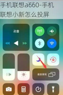 手机联想a660-手机联想小新怎么投屏