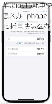 苹果ios15耗电快怎么办-iphone15耗电快怎么办