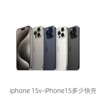 iphone 15v-iPhone15多少快充