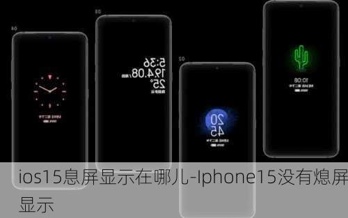 ios15息屏显示在哪儿-Iphone15没有熄屏显示