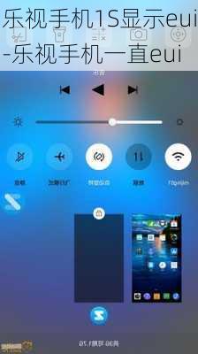 乐视手机1S显示eui-乐视手机一直eui