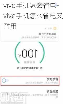 vivo手机怎么省电-vivo手机怎么省电又耐用