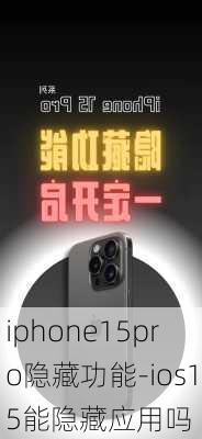 iphone15pro隐藏功能-ios15能隐藏应用吗