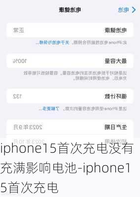 iphone15首次充电没有充满影响电池-iphone15首次充电