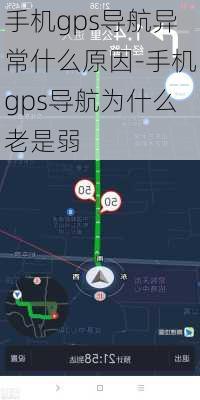 手机gps导航异常什么原因-手机gps导航为什么老是弱