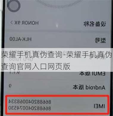荣耀手机真伪查询-荣耀手机真伪查询官网入口网页版