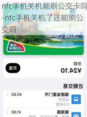 nfc手机关机能刷公交卡吗-nfc手机关机了还能刷公交吗