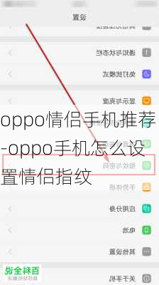 oppo情侣手机推荐-oppo手机怎么设置情侣指纹