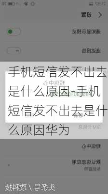 手机短信发不出去是什么原因-手机短信发不出去是什么原因华为