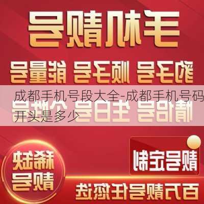 成都手机号段大全-成都手机号码开头是多少