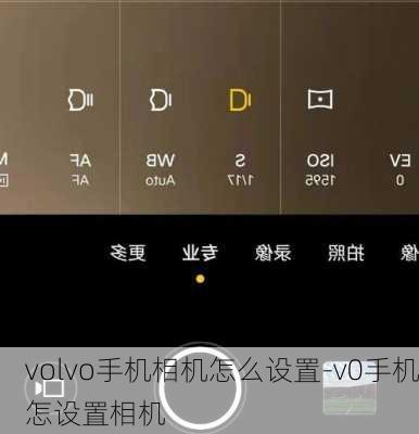 volvo手机相机怎么设置-v0手机怎设置相机