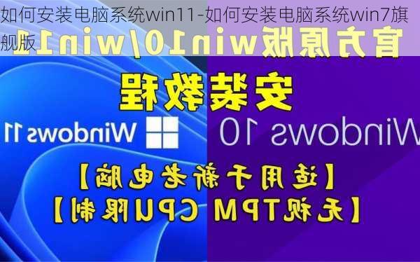 如何安装电脑系统win11-如何安装电脑系统win7旗舰版