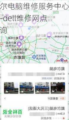 戴尔电脑维修服务中心点-dell维修网点查询