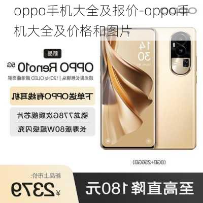 oppo手机大全及报价-oppo手机大全及价格和图片