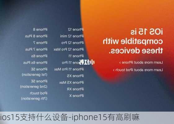 ios15支持什么设备-iphone15有高刷嘛