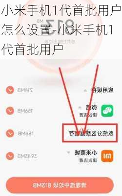 小米手机1代首批用户怎么设置-小米手机1代首批用户