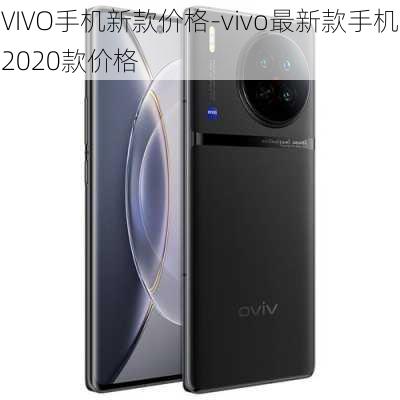 VIVO手机新款价格-vivo最新款手机2020款价格