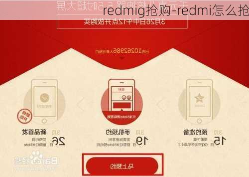 redmig抢购-redmi怎么抢