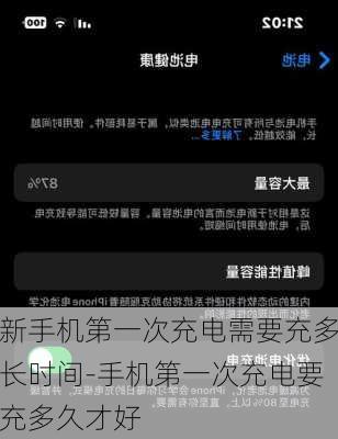 新手机第一次充电需要充多长时间-手机第一次充电要充多久才好