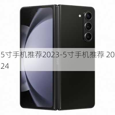 5寸手机推荐2023-5寸手机推荐 2024