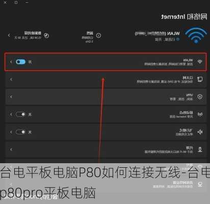 台电平板电脑P80如何连接无线-台电p80pro平板电脑