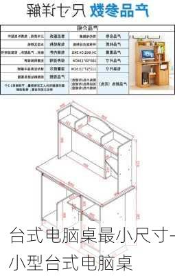 台式电脑桌最小尺寸-小型台式电脑桌