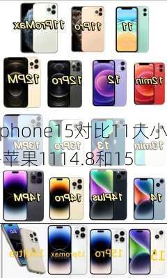 iphone15对比11大小-苹果1114.8和15