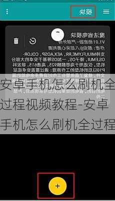 安卓手机怎么刷机全过程视频教程-安卓手机怎么刷机全过程