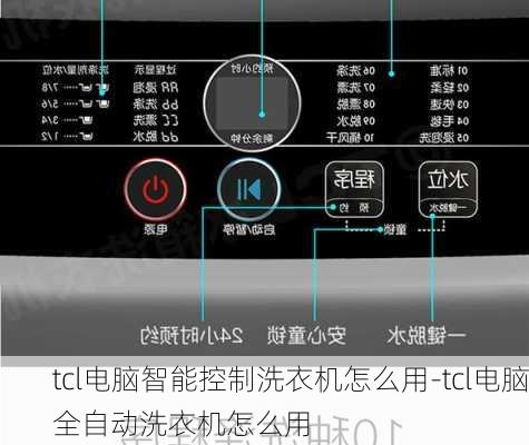 tcl电脑智能控制洗衣机怎么用-tcl电脑全自动洗衣机怎么用